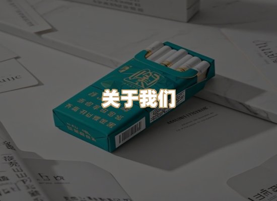 关于御珠度香烟官网